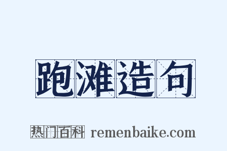 跑滩造句是什么意思的图片
